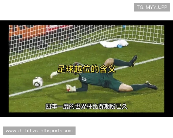 足球越位判罚制度是否因2026世界杯规则改革而对比赛产生深远影响